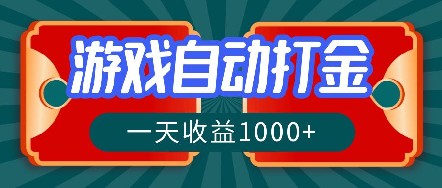 游戏自动搬砖打金，一天收益1000+ 长期稳定的项目-猴哥VIP资源站