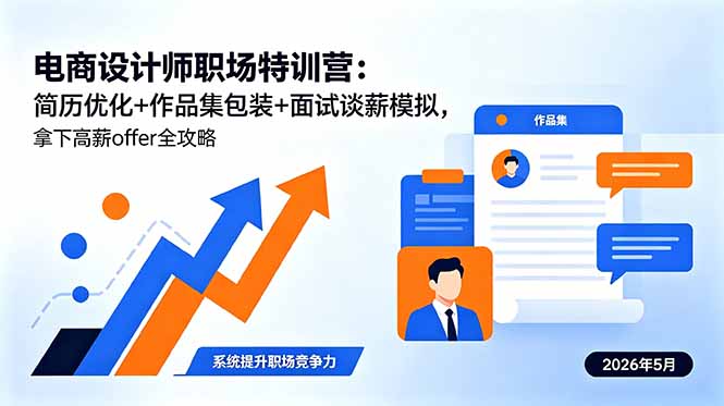 电商设计师职场特训营:简历优化+作品集包装+面试谈薪模拟,拿下高薪offer全攻略-猴哥VIP资源站