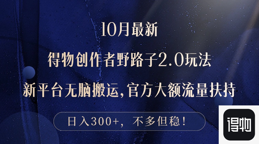 10月最新得物创作者野路子2.0玩法，新平台无脑搬运，日入300+-猴哥VIP资源站