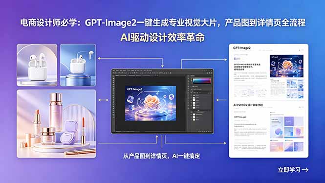 电商设计师必学：GPT-Image2一键生成专业视觉大片，产品图到详情页全流程-猴哥VIP资源站