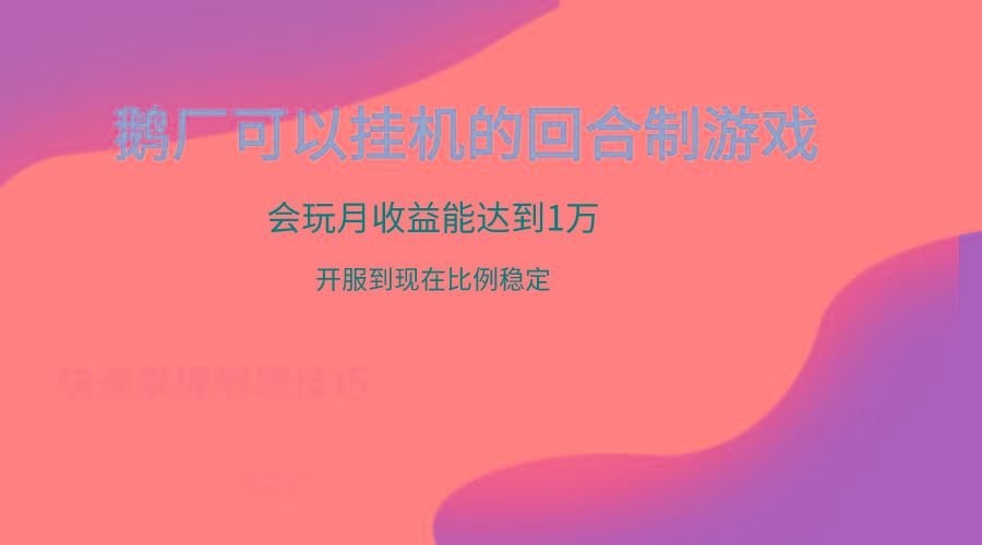 鹅厂的回合制游戏，会玩月收益能达到1万+，开服到现在比例稳定-猴哥VIP资源站