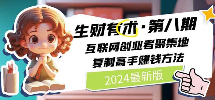 生财有术第八期:复制高手赚钱方法 月入N万各种方法复盘(更新到20240606)-猴哥VIP资源站