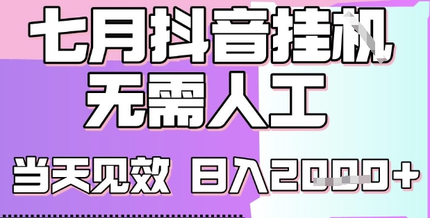 2025七月最新抖音挂G撸金项目，小白当天也能拿结果，单号产出2k+，小白当天上手【揭秘】-猴哥VIP资源站