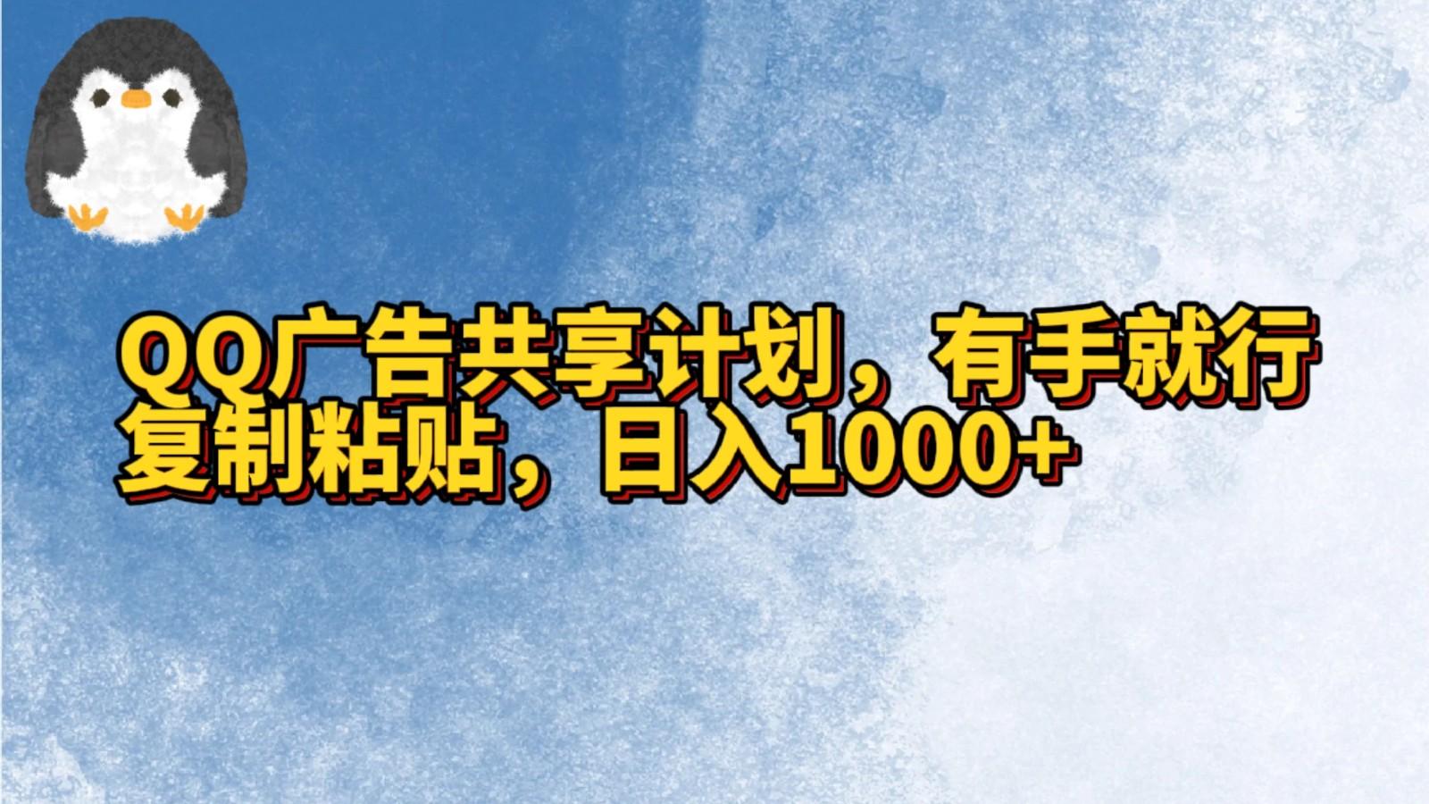 QQ广告共享计划，右手就行，复制粘贴，日入1000+-猴哥VIP资源站