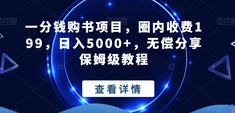 一分钱购书项目，圈内收费199，日入5000+，无偿分享保姆级教程-猴哥VIP资源站