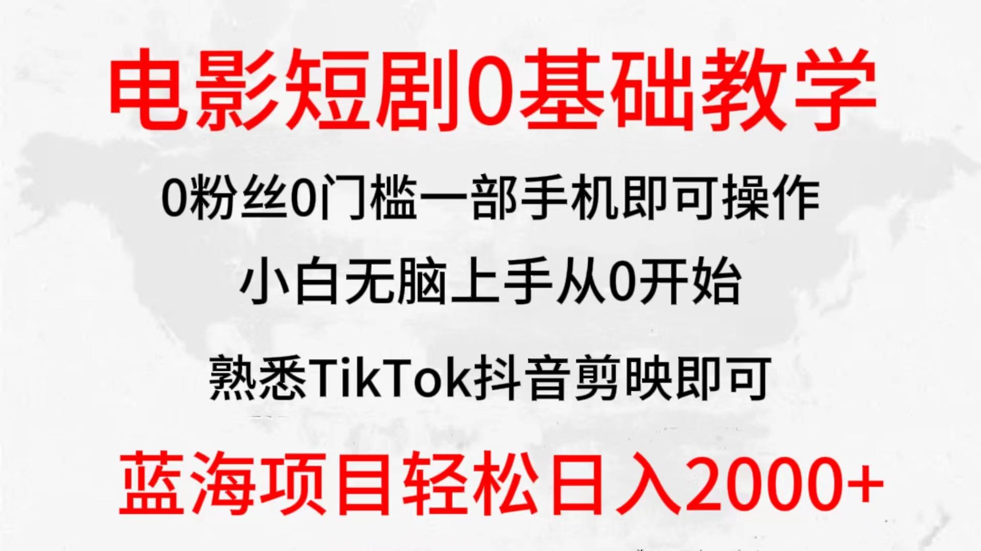 (9858期)2024全新蓝海赛道,电影短剧0基础教学,小白无脑上手,实现财务自由-猴哥VIP资源站