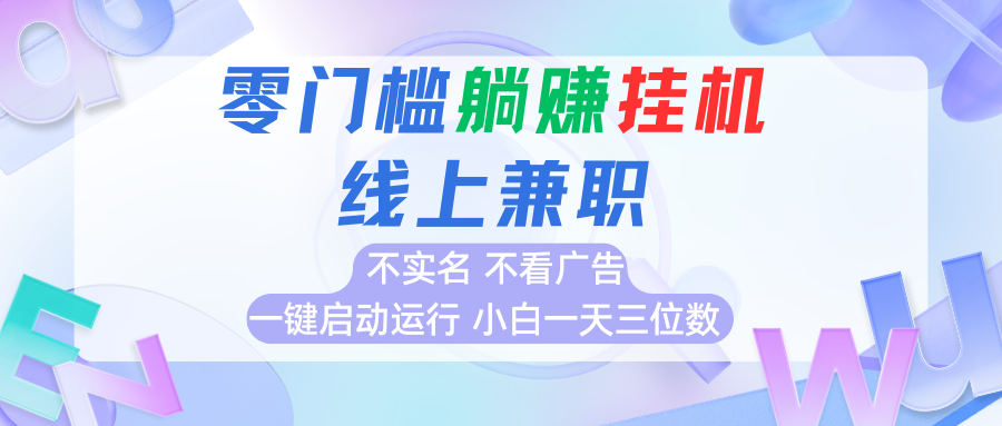 首码0撸挂机项目,无需实名无需看广告 一键启动运行,小白轻松日入三位数-猴哥VIP资源站