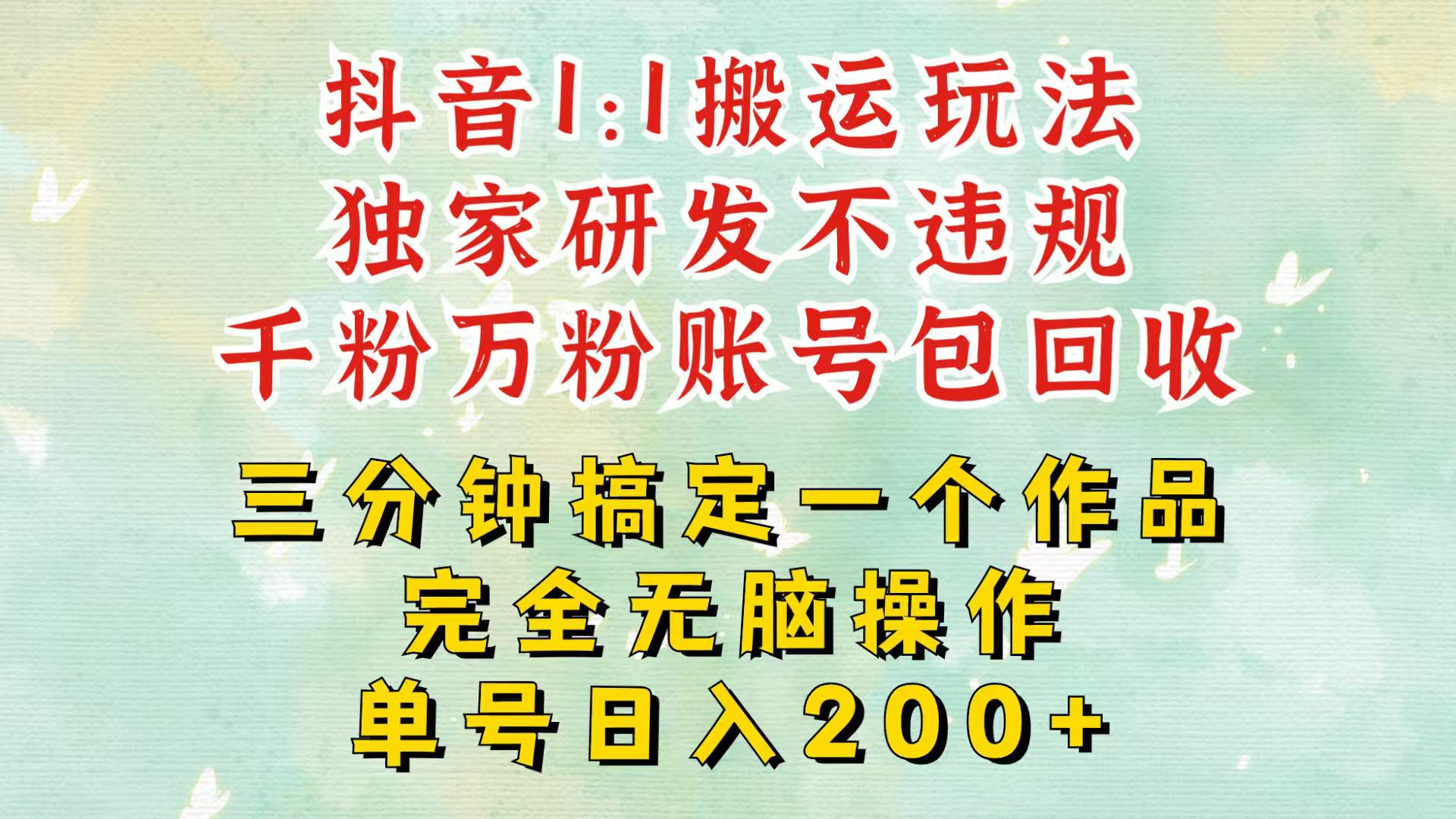 抖音1：1搬运独创顶级玩法！三分钟一条作品！单号每天稳定200+收益，千粉万粉包回收-猴哥VIP资源站