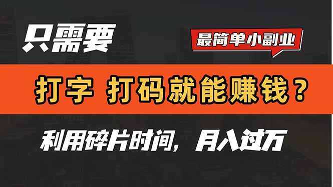 只需要打字，打码，就能赚钱？简单的赚钱小副业，利用碎片时间，月入过万-猴哥VIP资源站