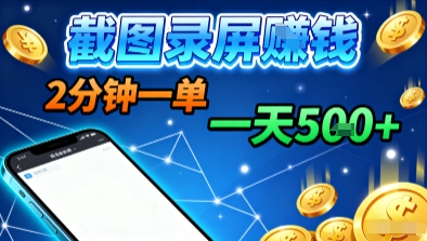 新平台浏览掘金，截图录屏就能賺钱，2分钟一单，不限时间，不限单量，一天5张+【揭秘】-猴哥VIP资源站