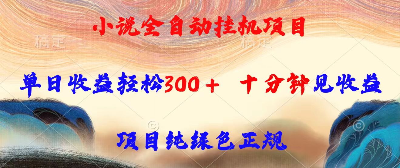 小说全自动挂机项目,单日收益轻松300,十分钟见收益,项目纯绿色正规-猴哥VIP资源站