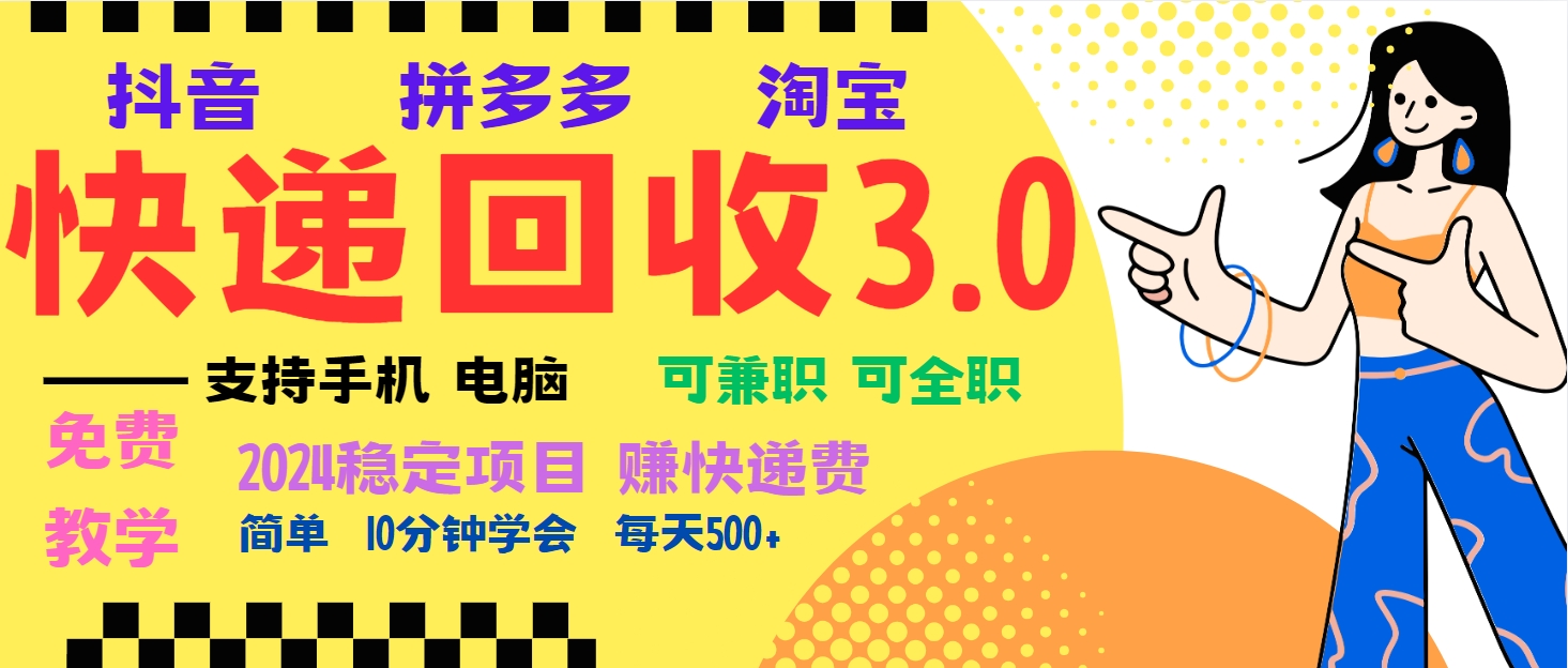 暴利快递回收项目，多重收益玩法，新手小白也能月入5000+！可无…-猴哥VIP资源站