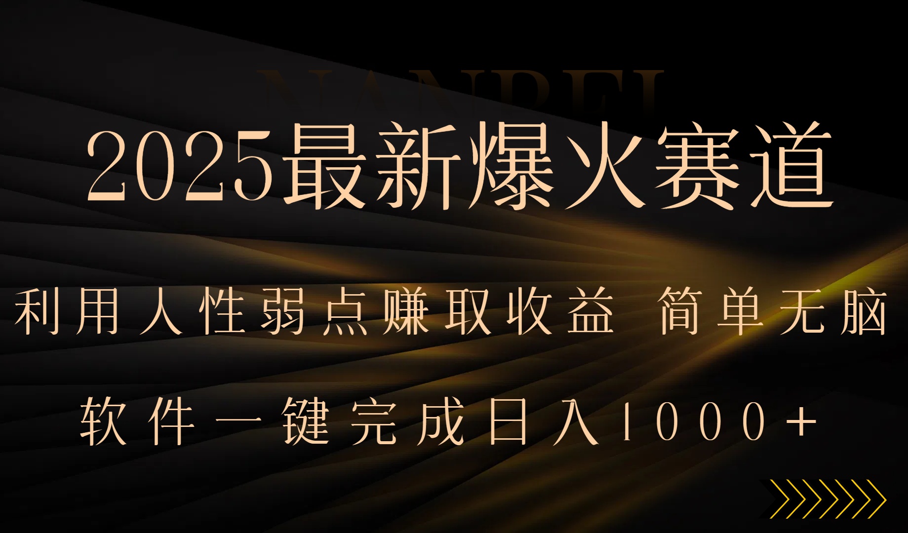 2025最新爆火赛道,利用人生弱点赚取收益,全程一键批量制作,小白轻松…-猴哥VIP资源站