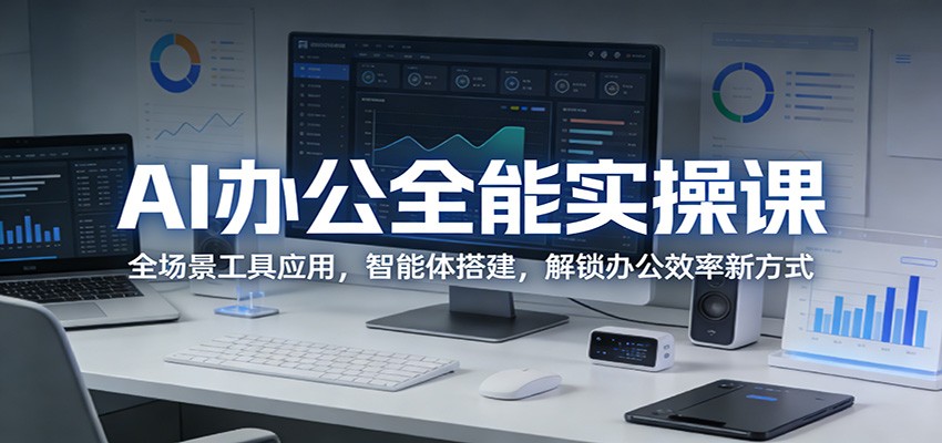 AI办公全能实操课：全场景工具应用，智能体搭建，解锁办公效率新方式-猴哥VIP资源站