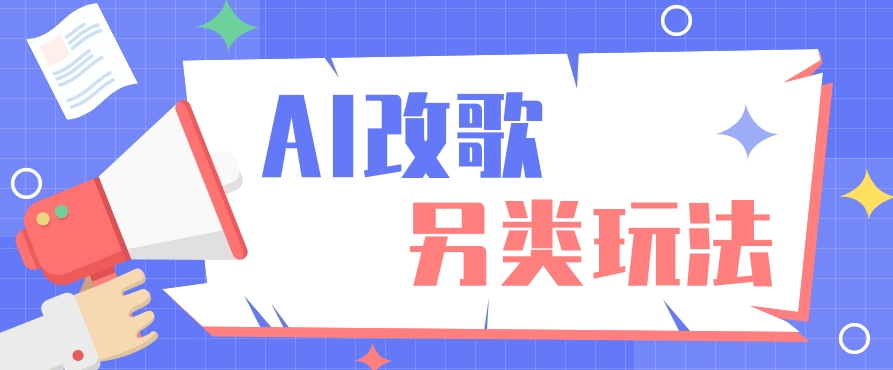 AI改编爆款歌曲另类玩法，通过AI修改歌曲制作解说视频，视频号轻松收益100+-猴哥VIP资源站