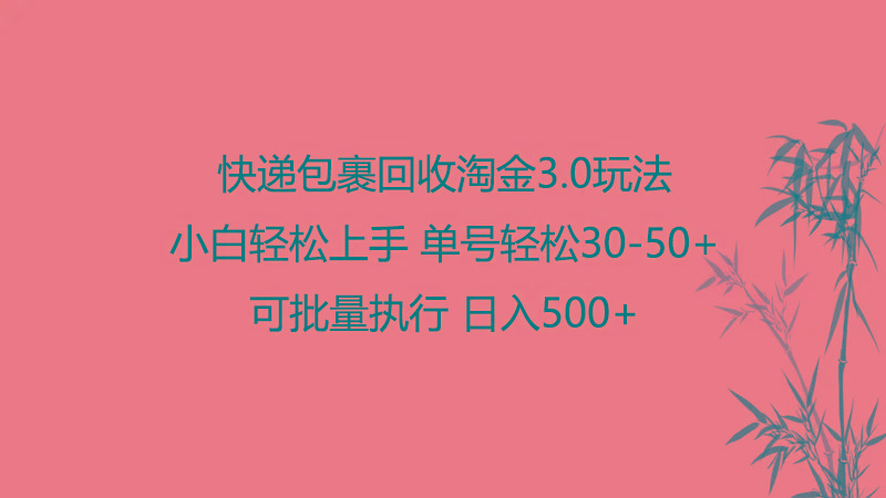快递包裹回收淘金3.0玩法 无需任何押金 小白轻松上手-猴哥VIP资源站