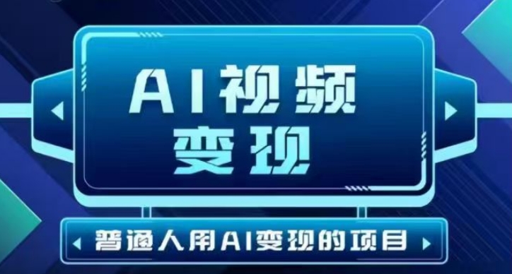 2025最新短视频玩法AI视频变现项目，AI一键生成，无需剪辑，当天单号收益30-300不等-猴哥VIP资源站