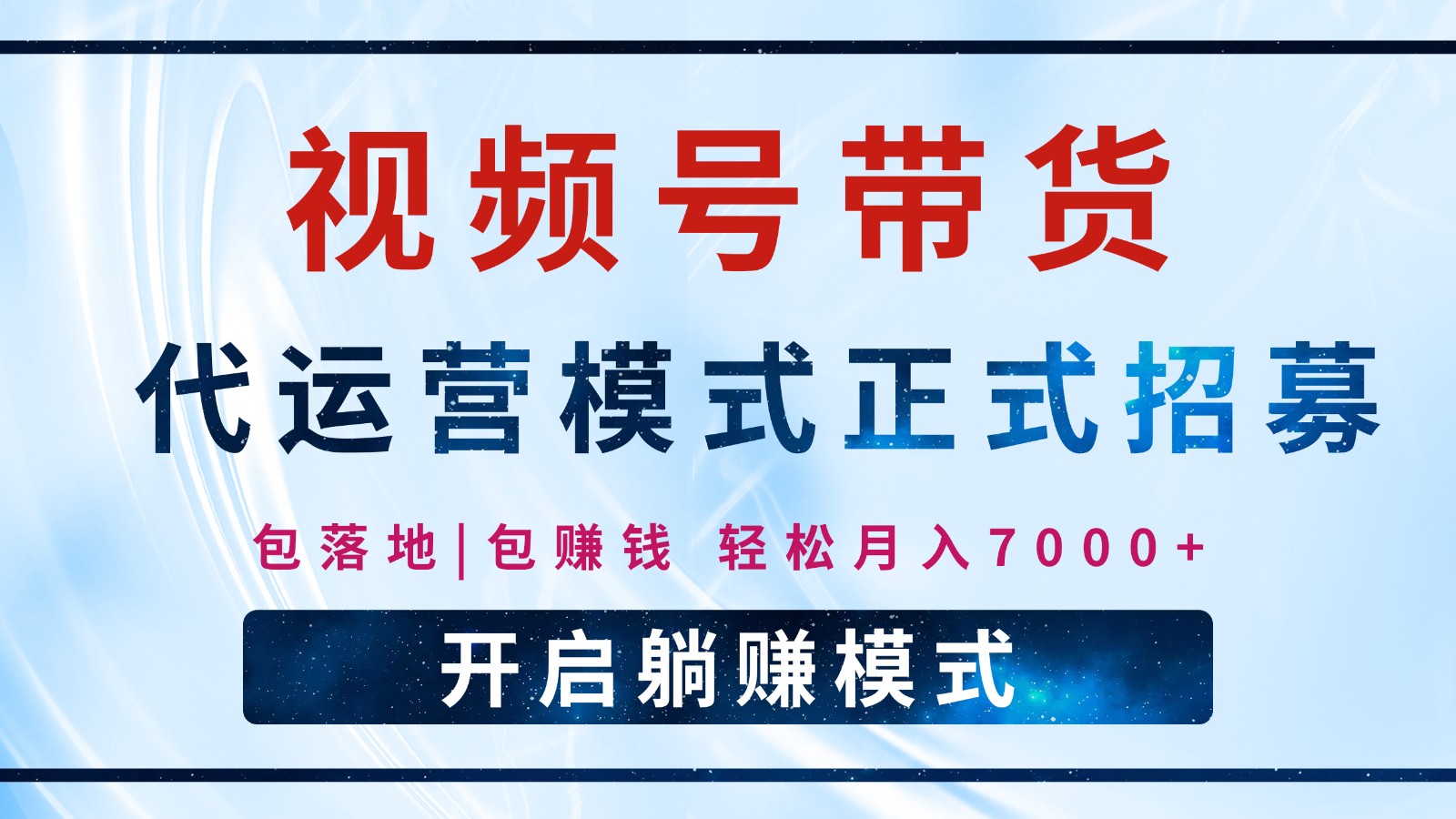 【视频号代运营】全程托管计划招募,躺赚模式,单月轻松变现7000+-猴哥VIP资源站