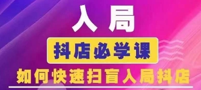 抖音商城运营课程(更新25年9月)，入局抖店必学课， 如何快速扫盲入局抖店-猴哥VIP资源站