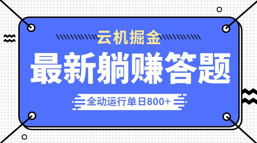 躺赚答题,单设备轻松日入800+,今年最牛逼的项目上线-猴哥VIP资源站