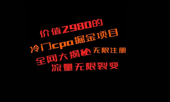 价值2980的CPA掘金项目大揭秘,号称当天收益200+,不见收益包赔双倍-猴哥VIP资源站
