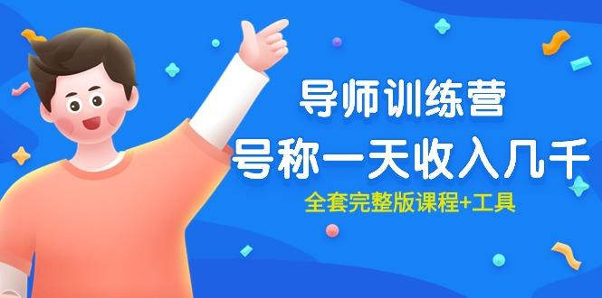 (9855期)最近很火的《导师训练营》号称一天收入几千(全套完整版课程+工具)-猴哥VIP资源站