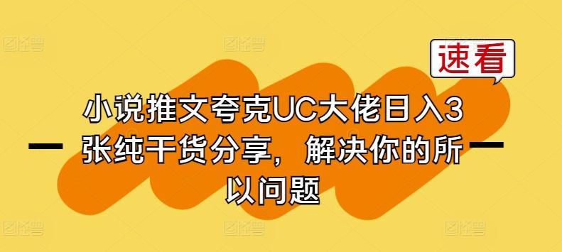 小说推文夸克UC大佬日入3张纯干货分享，解决你的所以问题-猴哥VIP资源站