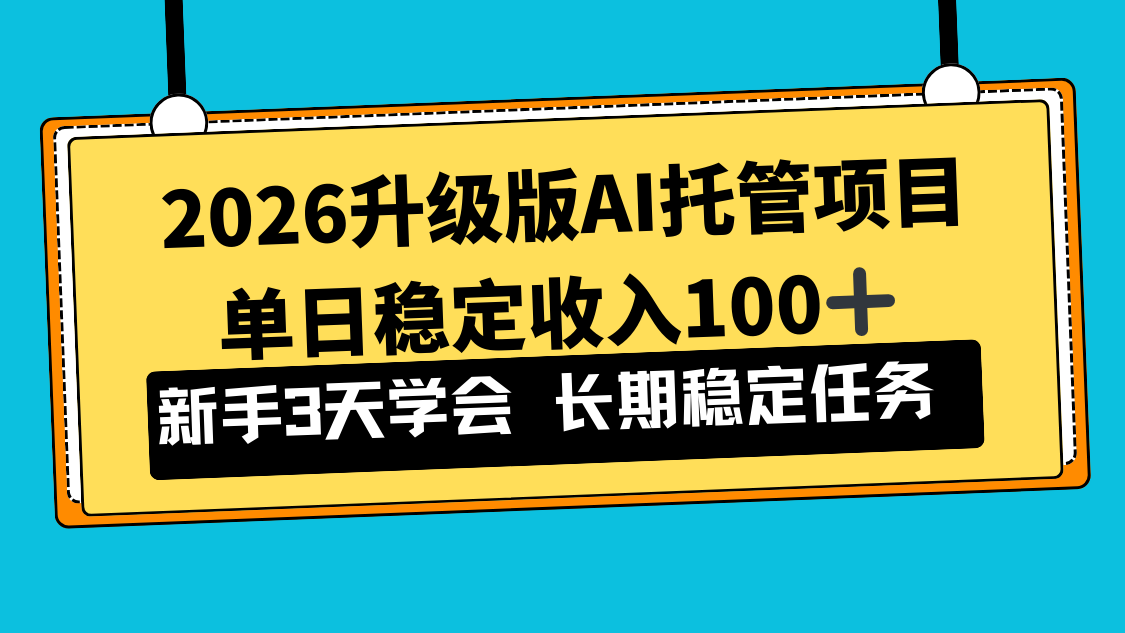 2026升级版Ai托管项目，单日稳定收入100+，新手小白3天学会-猴哥VIP资源站