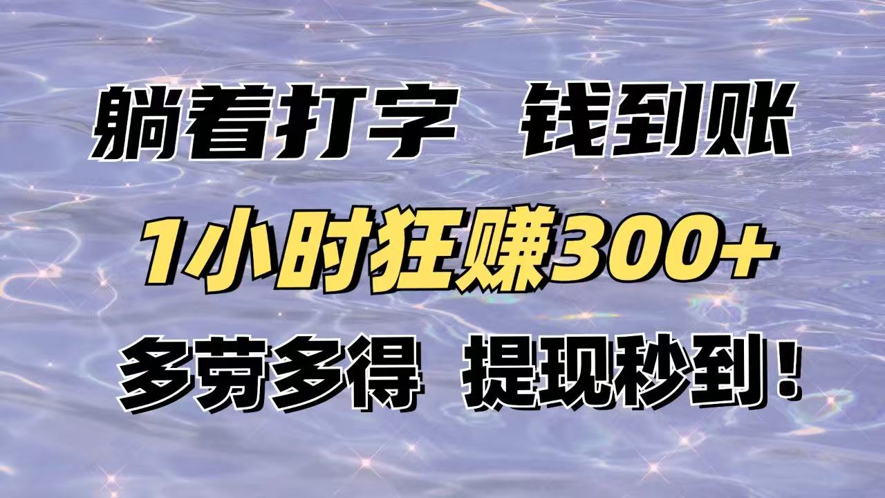 躺着打字钱到账!1小时狂赚300+多劳多得,提现秒到!-猴哥VIP资源站
