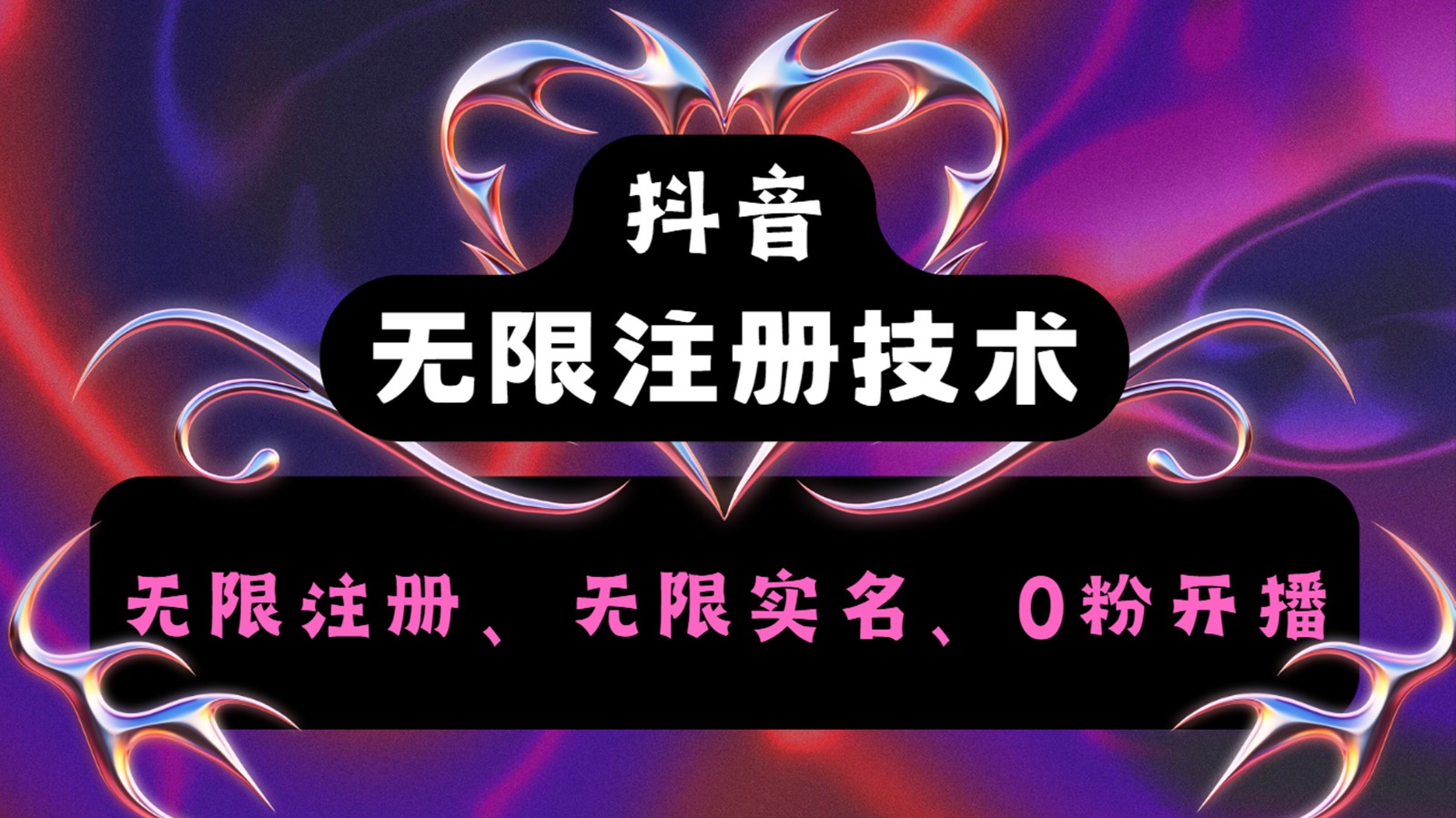 抖音无限实名技术2.0,一个身分证可以实名无数个抖音,几分钟一个自己看教程操作-猴哥VIP资源站