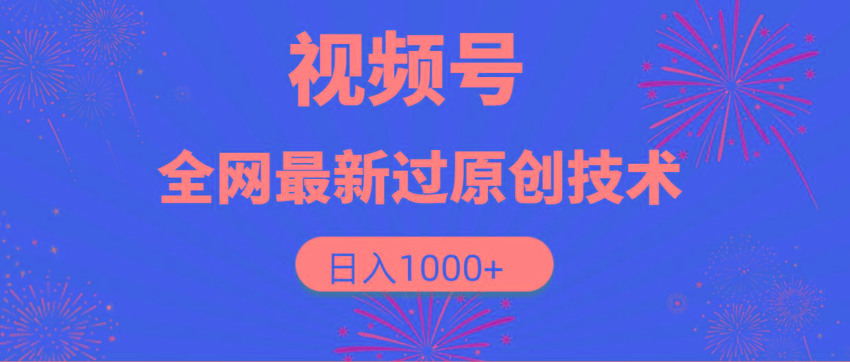 (9713期)视频号，全网最新过原创技术，日入1000+-猴哥VIP资源站