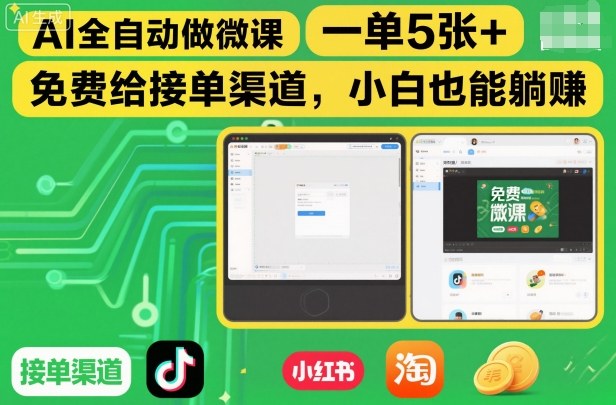 AI全自动做微课,一单5张+,免费给接单渠道,小白也能躺賺-猴哥VIP资源站