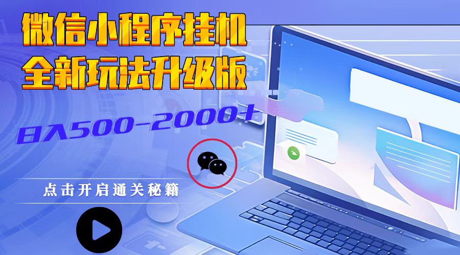 微信小程序挂机，全新玩法升级版，日入500-2000+-猴哥VIP资源站