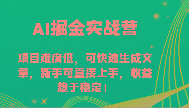 AI掘金实战营-项目难度低,可快速生成文章,新手可直接上手,收益趋于稳定!-猴哥VIP资源站