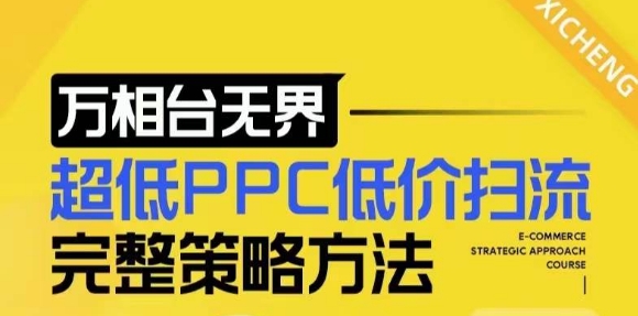 【2024新版】万相台无界，超低PPC低价扫流完整策略方法，店铺核心选款和低价盈选款方法-猴哥VIP资源站
