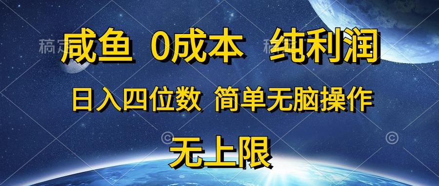 咸鱼0成本，纯利润，日入四位数，简单无脑操作-猴哥VIP资源站
