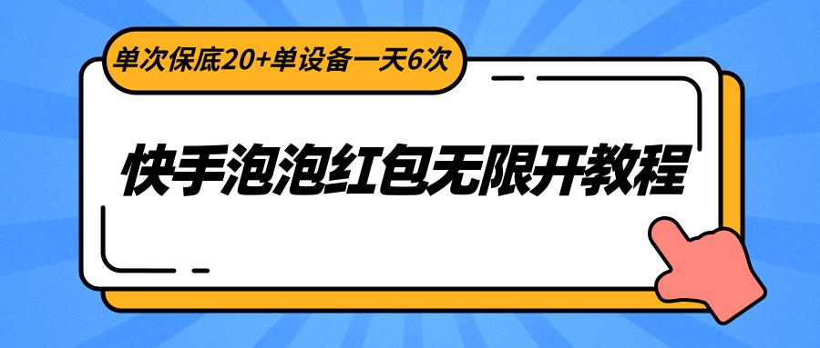 快手泡泡红包无限开教程，单次保底20+单设备一天6次-猴哥VIP资源站