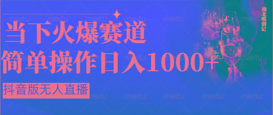 抖音半无人直播时下热门赛道，操作简单，小白轻松上手日入1000+-猴哥VIP资源站