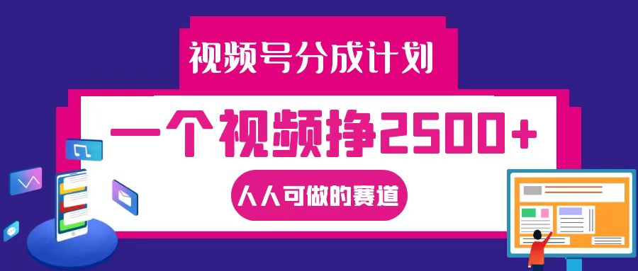 视频号分成一个视频挣2500+，全程实操AI制作视频教程无脑操作-猴哥VIP资源站