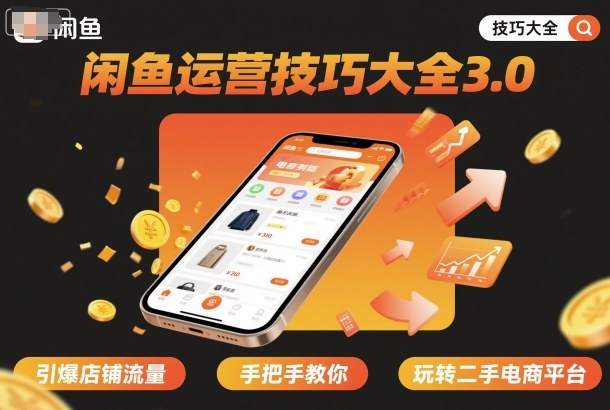 闲鱼运营技巧大全3.0,引爆店铺流量,手把手教你玩转二手电商平台-猴哥VIP资源站