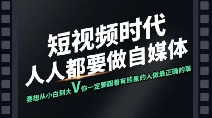 短视频实战课，专注个人IP打造，您的专属短视频实战训练营课程-猴哥VIP资源站