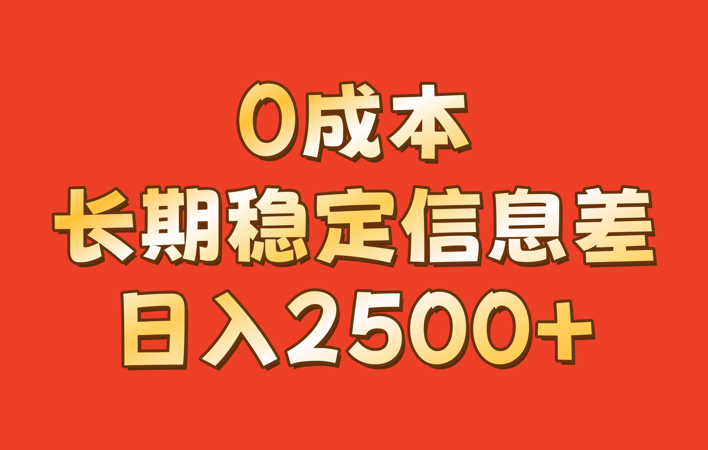 0成本，长期稳定信息差！！日入2500+-猴哥VIP资源站