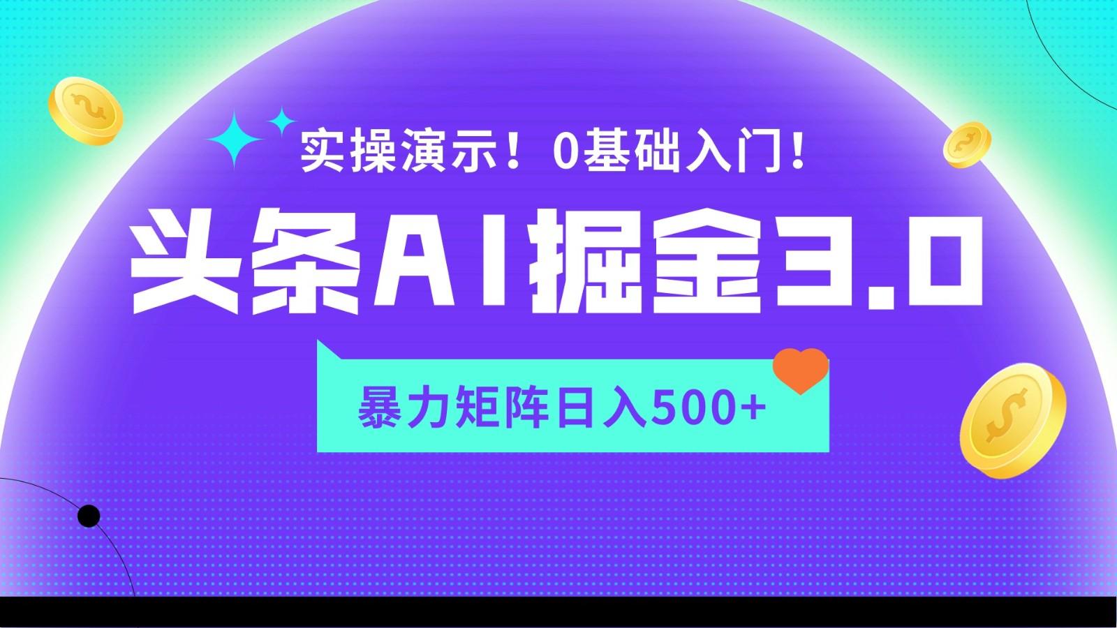 蓝海项目AI头条掘金3.0,矩阵玩法实操演示,轻松日入500+-猴哥VIP资源站