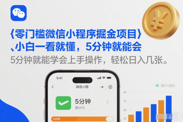零门槛微信小程序掘金项目，小白一看就懂，5分钟就能学会上手操作，轻松日入几张【揭秘】-猴哥VIP资源站