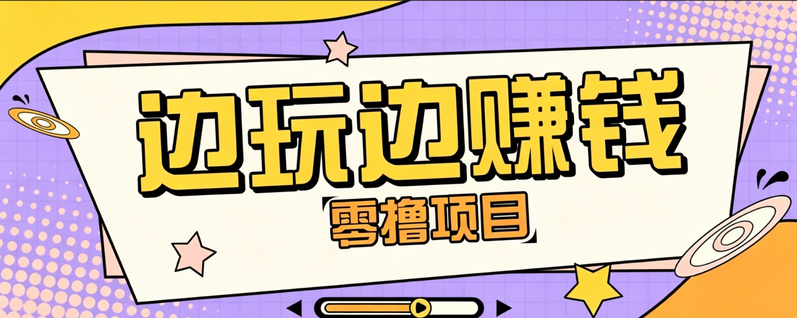 零成本零门槛边玩边赚：多种操作思路，兼职也能月入10000+-猴哥资源站