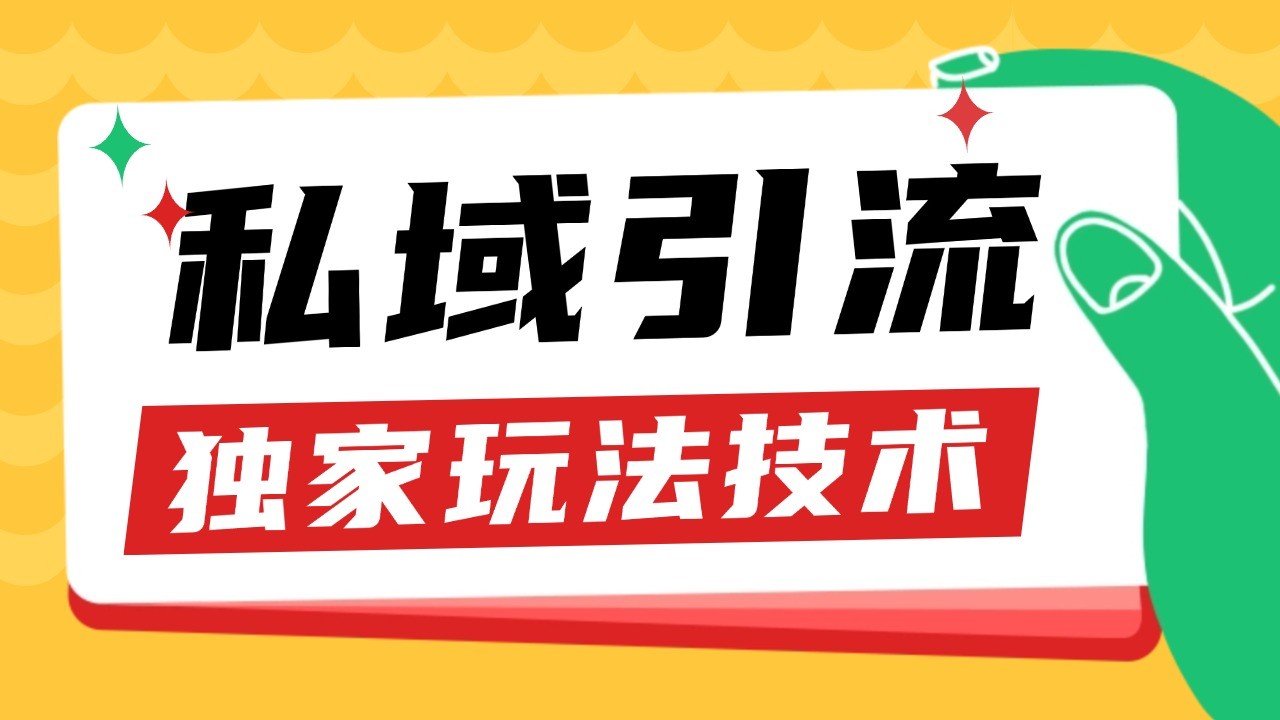 私域引流获客野路子玩法暴力获客 日引200+ 单日变现超3000+ 小白轻松上手-猴哥VIP资源站