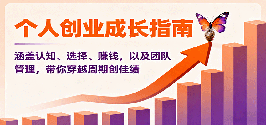 个人创业成长指南：涵盖认知、选择、赚钱，以及团队管理，带你穿越周期创佳绩-猴哥VIP资源站