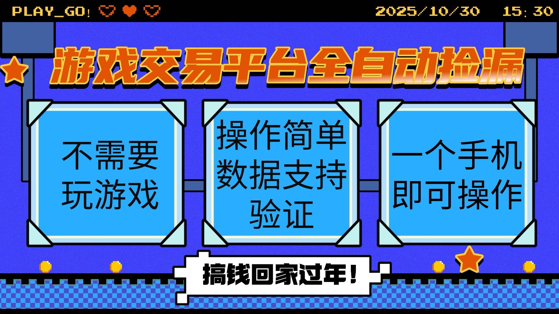 游戏交易平台全自动挂机捡漏，自己的手机即可操作，当天操作当天见到结…-猴哥VIP资源站