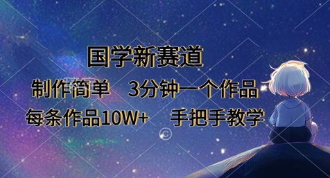 国学新赛道，制作简单，3分钟一个作品，每条作品10W+，手把手教学-猴哥VIP资源站