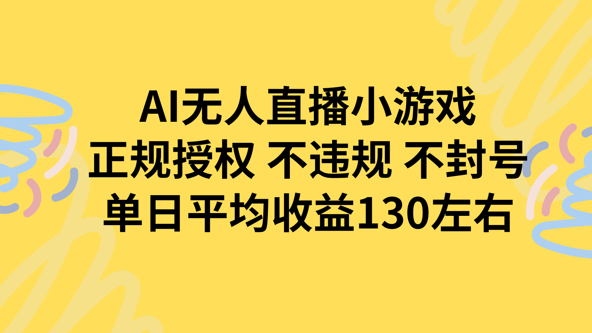 AI无人播小游戏，正规授权不违规 不封号，单日平均收益130左右-猴哥VIP资源站